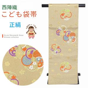 京都室町st. 西陣織 袋帯 正絹 こども・ジュニア用 日本製 全通の