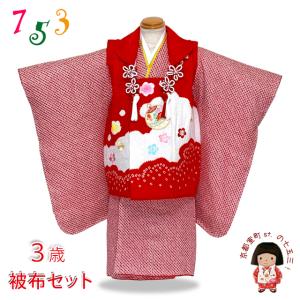 七五三 三歳 女の子 被布セット 正絹被布コート 草履 巾着 足袋 4点