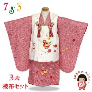 七五三 着物 3歳 フルセット 女の子 正絹 日本製 総絞りの被布コート