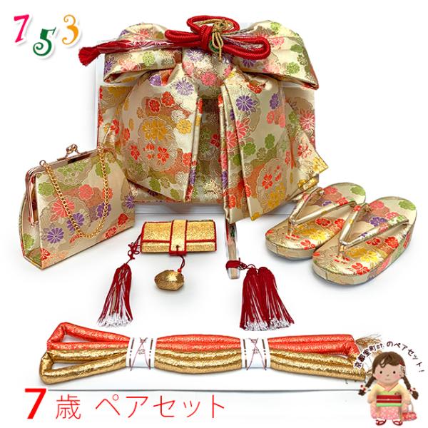 七五三 結び帯 箱せこセット ペアセット 7歳 女の子 金襴生地の作り帯セット(合繊)「クリーム系、...