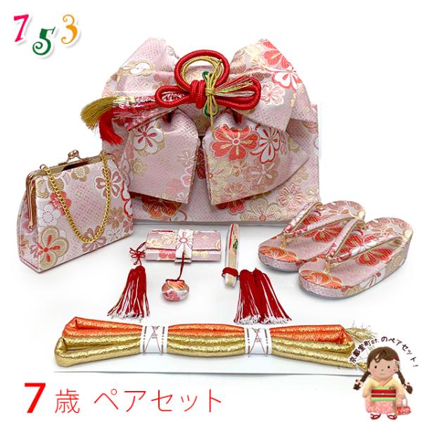七五三 結び帯 箱せこセット ペアセット 7歳 女の子 金襴生地の作り帯セット(合繊)「桜ピンク、古...
