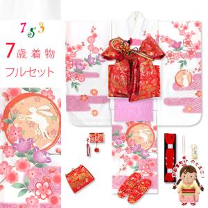 七五三 着物 フルセット 7歳 女の子用 日本製 絵羽柄の子供着物 結び帯セット(合繊)「白、うさぎさんにエ霞、橘」IYPU-2331d102PP