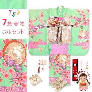 七五三 着物 フルセット 7歳 女の子用 日本製 絵羽柄の子供着物 結び帯セット(合繊)「ひわ色、うさぎさんにエ霞、橘」IYPU-2336d101PP