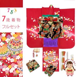 七五三 着物 7歳 フルセット 女の子 正絹 帯 金駒刺繍 古典柄 絵羽付け 販売「赤、二つ鞠に桜」iys1027i17462gm