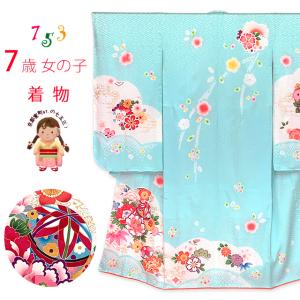 七五三 7歳 着物 女の子用 正絹 友禅柄 本絞り 古典柄 絵羽付け 四つ身の着物「水色、鞠と牡丹」iys1028