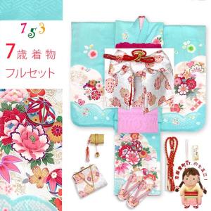 七五三 着物 7歳 フルセット 女の子 正絹 帯 友禅柄 本絞り 古典柄 絵羽付け 販売「水色、鞠と牡丹」iys1028f21wp