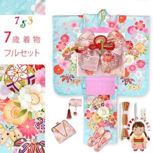七五三 着物 7歳 フルセット 女の子 ポリエステル 帯 金駒刺繍 古典柄 絵羽付け 販売「水色、鞠と桜」iys1030i35552pp