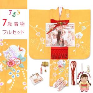 七五三 着物 7歳 フルセット 正絹 女の子 本絞り 刺繍入り 絵羽柄の子供着物 セット「黄色 桜に蝶」IYS900f21RR