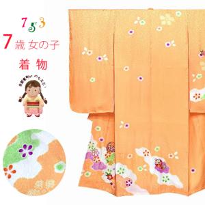 七五三 7歳 女の子用 正絹 絵羽付け 絞り染め 刺繍入り 四つ身の着物「シャーベットオレンジ、鞠と桜」IYS978