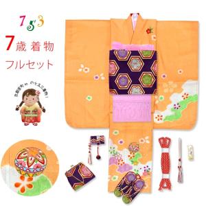 七五三 着物 7歳 女の子 フルセット 正絹 絵羽付け 絞り染め 刺繍入り 四つ身の子供着物とオリジナル袋帯＆箱せこセット「オレンジ系、鞠と桜」IYS978uh08PP