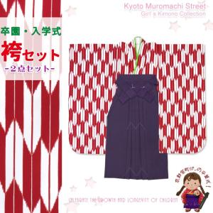 袴セット 卒園式 女の子 子供着物と無地袴セット「赤 矢絣」IYY451kmm