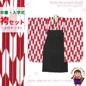 袴セット 卒園式 女の子 子供着物と無地袴セット「赤 矢絣」IYY451mmb