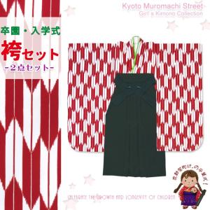 袴セット 卒園式 女の子 子供着物と無地袴セット「赤 矢絣」IYY451mmg