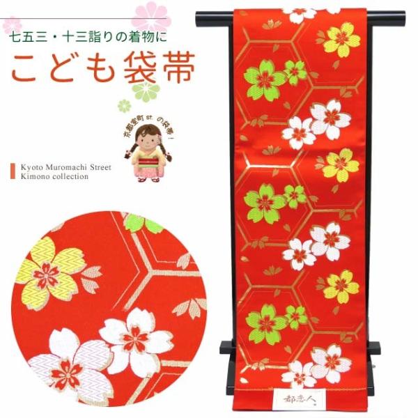 京都室町st. 十三参り着物 帯 正絹 子供用の袋帯 全通柄「赤 亀甲に桜」JFS503