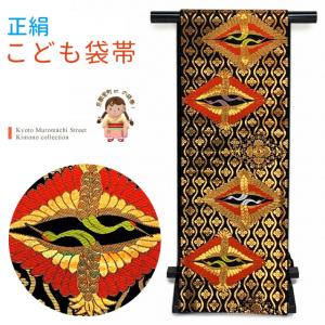 七五三 袋帯 正絹 桐生織 こども・ジュニア用 日本製 全通の女の子用祝帯 仕立て済み「黒地、向かい鶴」JFS570