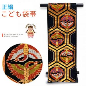 西陣織 袋帯 正絹 こども・ジュニア用 日本製 全通の女の子用祝帯