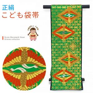京都室町st. 七五三 袋帯 正絹 桐生織 こども・ジュニア用 日本製 全通