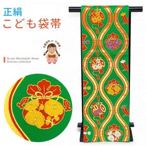 七五三 こども袋帯 子供着物用 裏地金襴の柄入り 合繊 十三参りに