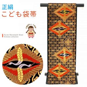 七五三 袋帯 正絹 桐生織 こども・ジュニア用 日本製 全通の女の子用祝