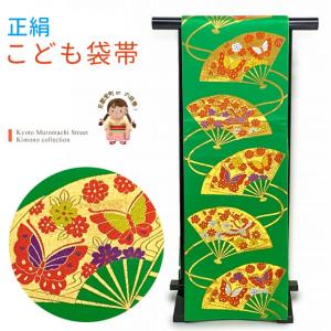 西陣織 袋帯 正絹 こども・ジュニア用 日本製 全通の女の子用祝帯