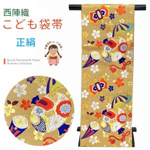 西陣織 袋帯 正絹 こども・ジュニア用 日本製 全通の女の子用祝帯