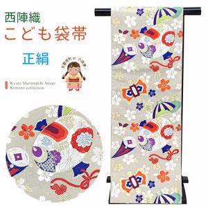 京都室町st. 西陣織 袋帯 正絹 こども・ジュニア用 日本製 全通の