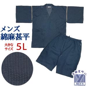 京都室町st. 甚平 メンズ おしゃれ 綿麻 麻混 大きいサイズの男性用甚平 5Lサイズ「紺系」JIN24-5L-08｜kyoto-muromachi-st