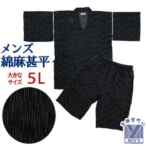 京都室町st. 甚平 メンズ おしゃれ 綿麻 麻混 大きいサイズの男性用甚平 5Lサイズ「黒系」JIN24-5L-09｜kyoto-muromachi-st