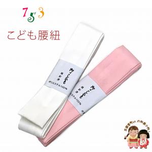 なごみや 七五三 腰紐 通年用 日本製 子供用 純毛 本モスリン腰紐 3本