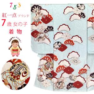 七五三 着物 7歳 “紅一点” ブランド 女の子用 (正絹) 単品「水色系、宝尽くし」K107-SP42tan