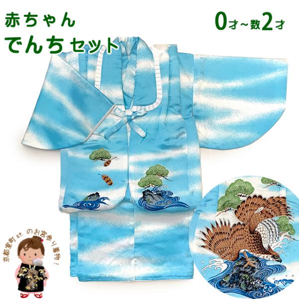 京都室町st. 初節句やお正月に 男の子 でんちセット 日本製 赤ちゃんの着物 ちゃんちゃんこセット...