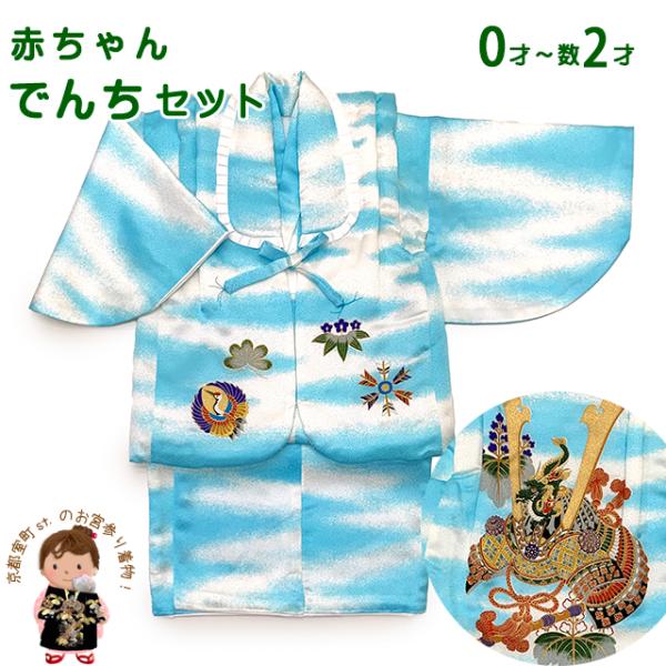 京都室町st. 初節句やお正月に 男の子 でんちセット 日本製 赤ちゃんの着物 ちゃんちゃんこセット...