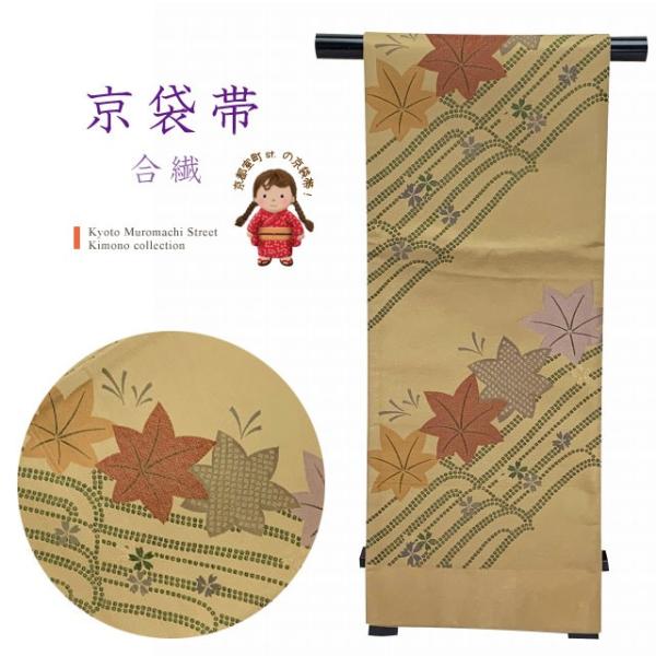 京都室町st. 仕立て上がりの京袋帯 小紋などに 合繊「ベージュ系、紅葉」KFO213