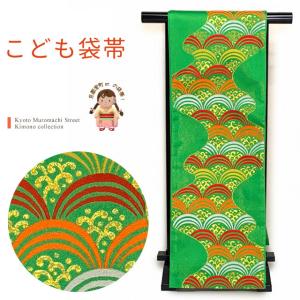 七五三 こども袋帯 子供着物用 裏地金襴の柄入り 合繊 十三参りに