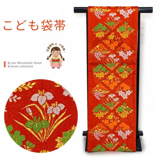 京都室町st. 七五三 袋帯 7歳 女の子 子供用 全通柄の袋帯 合繊「赤、菱四君子草」KFP295