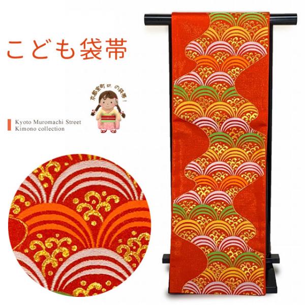 京都室町st. 七五三 袋帯 7歳 女の子 子供用 全通柄の袋帯 合繊「赤、青海波」KFP296
