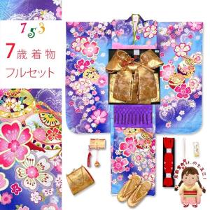 七五三 着物 7歳 フルセット 女の子用 絵羽柄の子供着物 結び帯セット(合繊)「ファンタジー・ブルー、鈴と桜」KFSZ-08d105PM