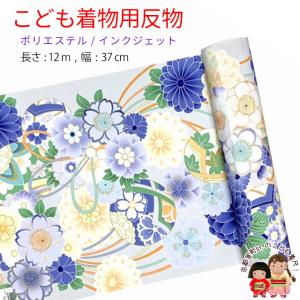 反物 子供着物用 12ｍ 小紋柄 着尺 華やかな古典柄 日本製 ポリエステル 未仕立て 七五三着物 ジュニア着物に「ブルーグレー系、鞠と水引」KG-003-GRY