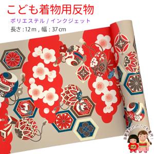 反物 子供着物用 12ｍ 着尺 華やかな古典柄 日本製 ポリエステル 未仕立て 七五三着物 ジュニア着物に「ベージュｘ赤、雲に鞠・宝」KG-031-BEG