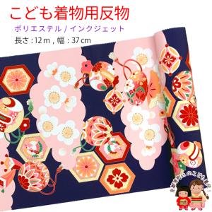 反物　高級五枚朱子　着尺　着物地　ポリエステル100％　3点　C　R9155B 反物 子供着物用 12m 小紋柄 着尺 華やかな古典柄 日本製