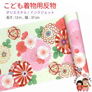 反物 子供着物用 12ｍ 小紋柄 着尺 華やかな古典柄 日本製 ポリエステル 未仕立て 七五三着物 ジュニア着物に「白緑ｘピンク系、菊と梅」KG-034-RED