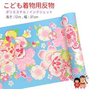 反物 子供着物用 12ｍ 着尺 華やかな古典柄 日本製 ポリエステル 未仕立て 七五三着物 ジュニア着物に「水色、桜爛漫・鞠」KG-045-BLU