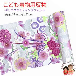 反物 子供着物用 12ｍ 着尺 華やかな古典柄 日本製 ポリエステル 未仕立て 七五三着物 ジュニア着物に「白灰系、水引きに松竹梅」KG-049-WHT