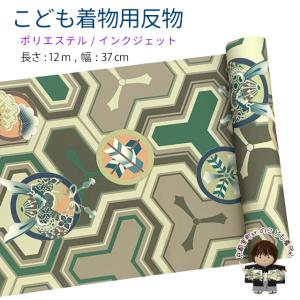 反物 子供着物用 12ｍ 着尺 古典柄 日本製 ポリエステル 未仕立て 七五三着物 ジュニア着物に「ブラウンｘグリーン、毘沙門亀甲紋」KG-050-GRN