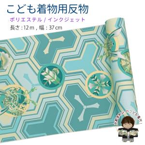 反物 子供着物用 12ｍ 着尺 古典柄 日本製 ポリエステル 未仕立て 七五三着物 ジュニア着物に「ライトブルー系、毘沙門亀甲紋」KG-050-LBLU