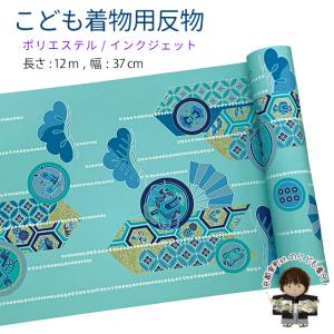 反物 子供着物用 12ｍ 着尺 古典柄 日本製 ポリエステル 未仕立て 七五三着物 ジュニア着物に「水色系、矢羽に松・扇」KG-051-LBLU