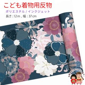反物 子供着物用 12ｍ 小紋柄 着尺 華やかな古典柄 日本製 ポリエステル 未仕立て 七五三着物 ジュニア着物に「鉄紺色系、菊と桜」KG20-A-NVY