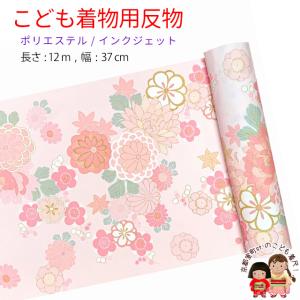 反物 子供着物用 12ｍ 小紋柄 着尺 華やかな古典柄 日本製 ポリエステル 未仕立て 七五三着物 ジュニア着物に「淡ピンク系、菊と紅葉・梅」KG21-A-PNK