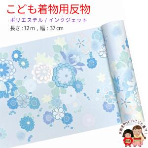 反物 子供着物用 12ｍ 小紋柄 着尺 華やかな古典柄 日本製 ポリエステル 未仕立て 七五三着物 ジュニア着物に「淡水色系、菊と紅葉・梅」KG21-A-TRQ