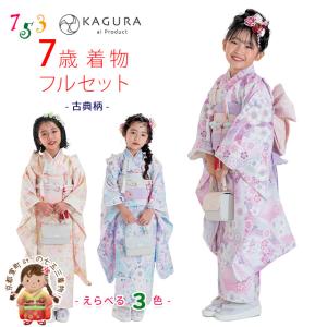 京都室町st. 七五三 着物 7歳 セット 2024年新作 【予約販売】KAGURA ブランド 女の子 子供着物 結び帯セット 合繊「古典柄、選べる３色」KGR7-C｜kyoto-muromachi-st